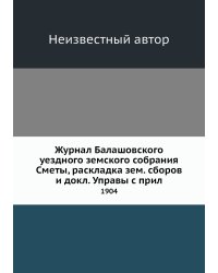 Журнал Балашовского уездного земского собрания Сметы, раскладка зем. сборов и докл. Управы с прил