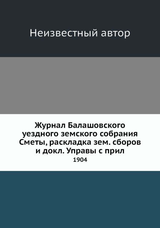 Журнал Балашовского уездного земского собрания Сметы, раскладка зем. сборов и докл. Управы с прил