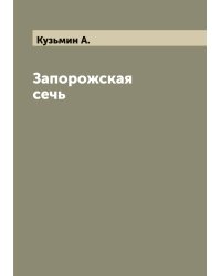 Запорожская сечь