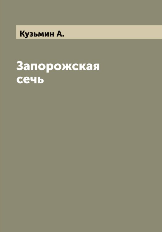 Обложка книги «Запорожская сечь» — Кузьмин А., ISBN 9785519916233