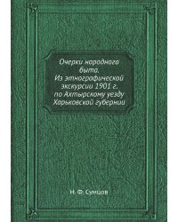 Очерки народного быта. Из этнографической экскурсии 1901 г. по Ахтырскому уезду Харьковской губернии