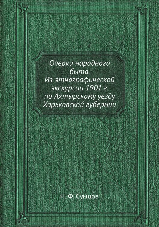 Очерки народного быта. Из этнографической экскурсии 1901 г. по Ахтырскому уезду Харьковской губернии