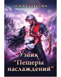 Узник "Пещеры наслаждений"