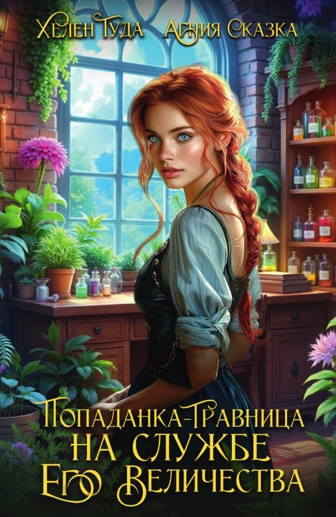 Попаданка-травница на службе Его Величества Обложка книги «Попаданка-травница на службе Его Величества» — Хелен Гуда, Агния Сказка, ISBN 9785449128942