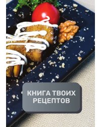 Книга твоих рецептов  (книга записи рецептов), премиум (подарочное) издание для начинающих поваров, 80 страниц