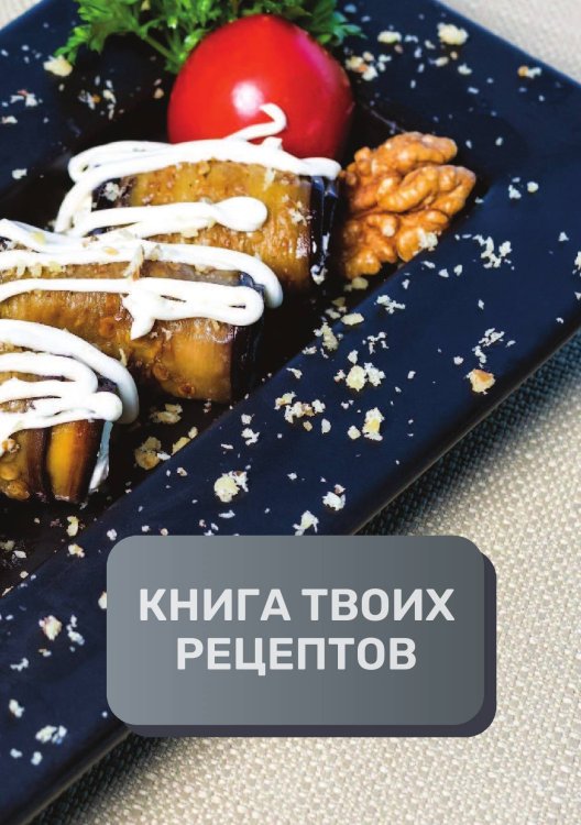 Обложка книги «Книга твоих рецептов  (книга записи рецептов), премиум (подарочное) издание для начинающих поваров, 80 страниц» — автора нет, ISBN 9785521896035