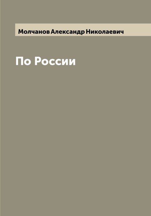 Обложка книги «По России» — Молчанов Александр Николаевич, ISBN 9785519972529