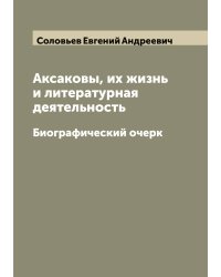 Аксаковы, их жизнь и литературная деятельность