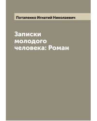 Записки молодого человека: Роман