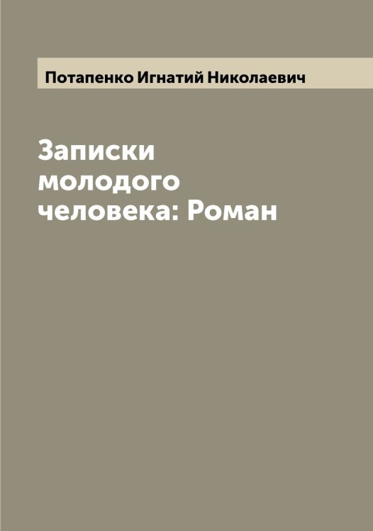 Обложка книги «Записки молодого человека: Роман» — Потапенко Игнатий Николаевич, ISBN 9785519792752