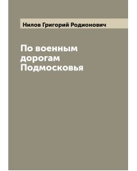 По военным дорогам Подмосковья