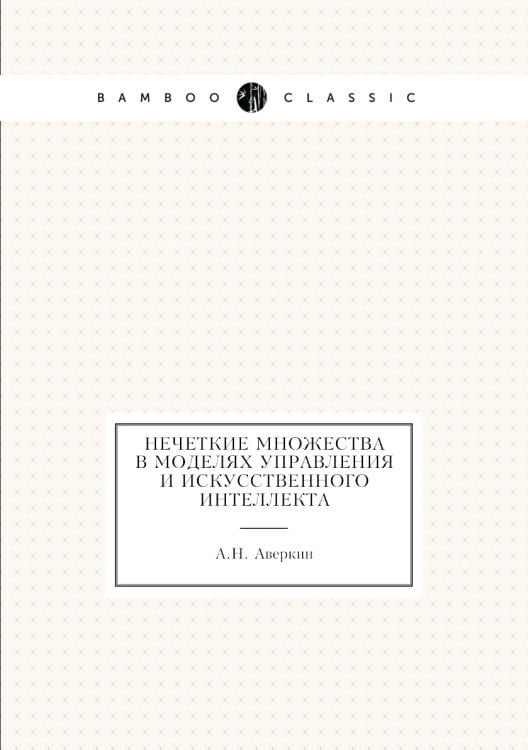 Нечеткие множества в моделях управления и искусственного интеллекта Нечеткие множества в моделях управления и искусственного интеллекта