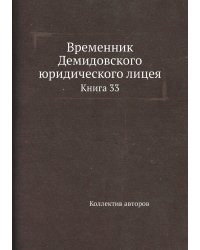 Временник Демидовского юридического лицея
