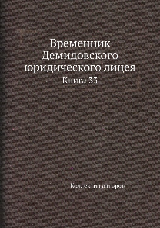 Временник Демидовского юридического лицея