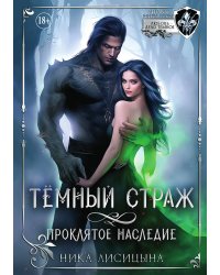 Тёмный страж. Проклятое наследие