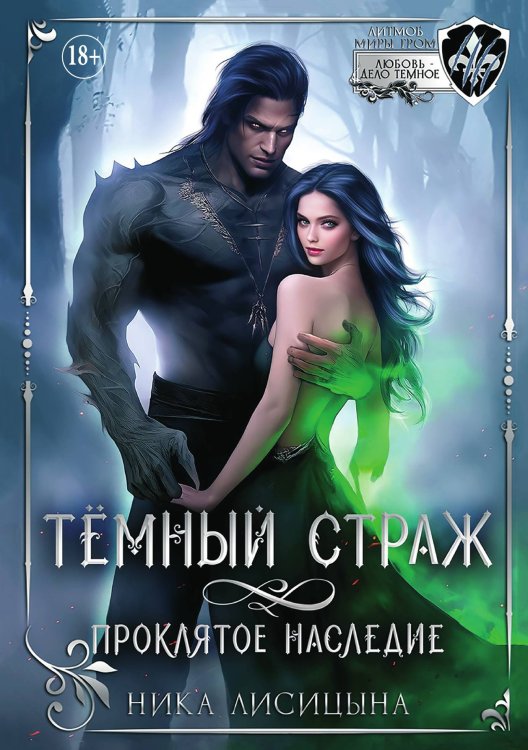 Обложка книги «Тёмный страж. Проклятое наследие» — Ника Лисицына, ISBN 9785521897315