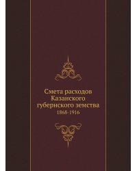 Смета расходов Казанского губернского земства