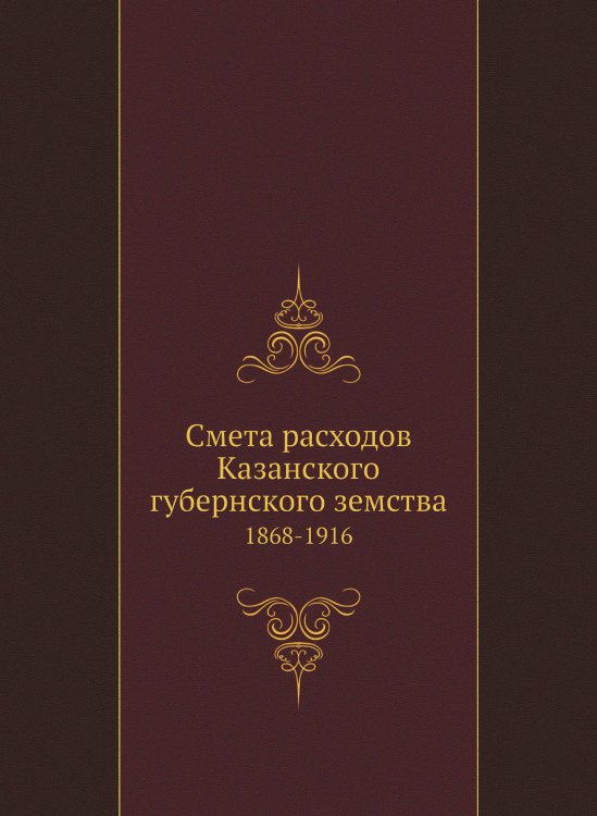 Смета расходов Казанского губернского земства