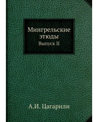 Мингрельские этюды