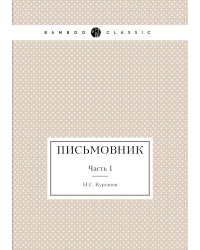 Письмовник