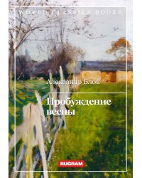 Пробуждение весны