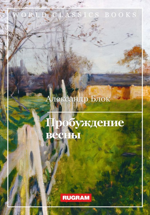 Обложка книги «Пробуждение весны» — А. Блок, ISBN 9785521767021