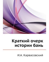 Краткий очерк истории бань