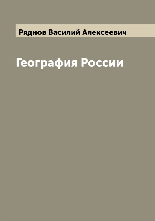 Обложка книги «География России» — Ряднов Василий Алексеевич, ISBN 9785519842594