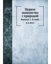 Первое знакомство с природой