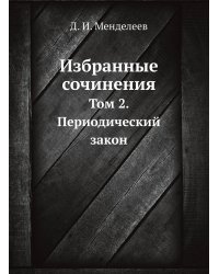 Избранные сочинения