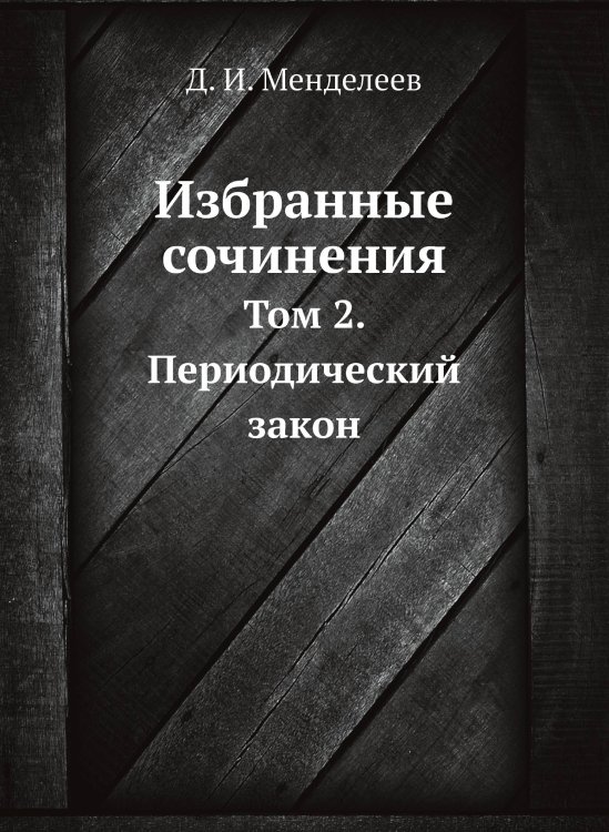 Избранные сочинения