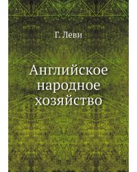 Английское народное хозяйство