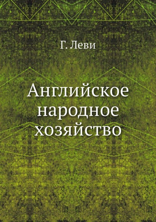 Английское народное хозяйство