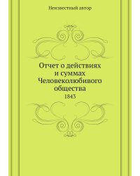 Отчет о действиях и суммах Человеколюбивого общества
