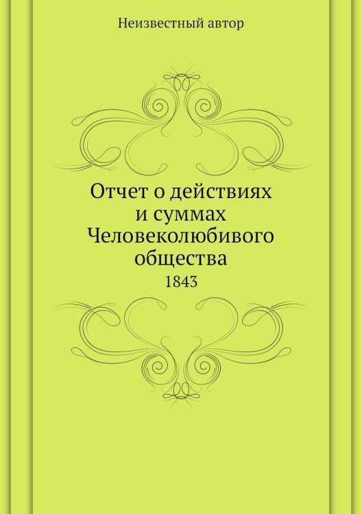 Отчет о действиях и суммах Человеколюбивого общества