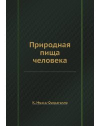Природная пища человека