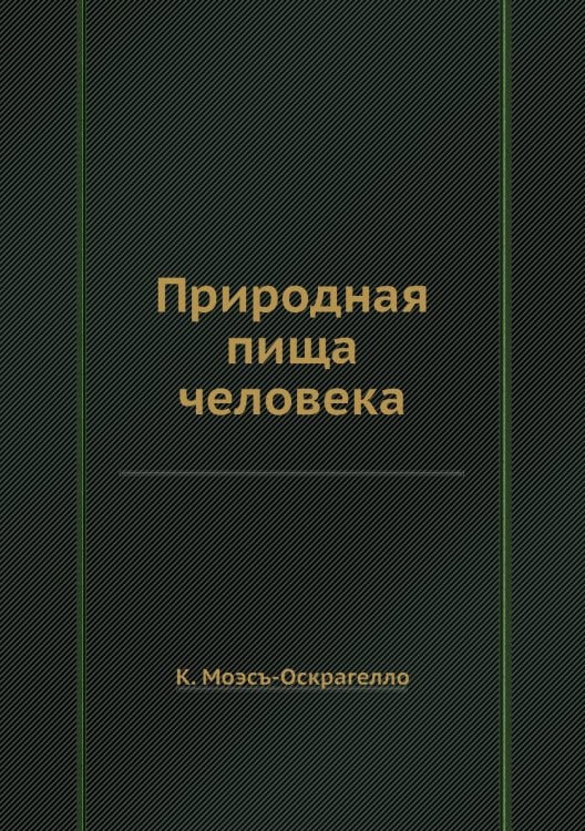 Природная пища человека Природная пища человека