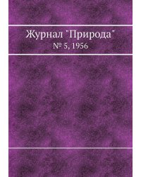 Журнал "Природа"