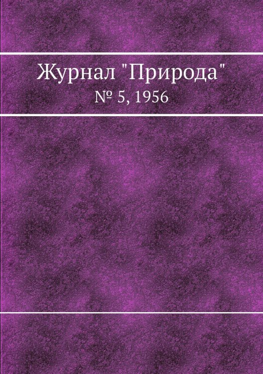 Обложка книги «Журнал "Природа"», ISBN 9785458661287