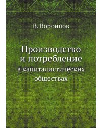 Производство и потребление в капиталистических обществах