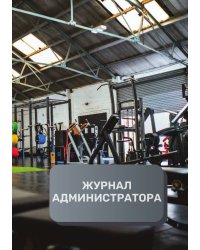 Журнал администратора спортивного зала