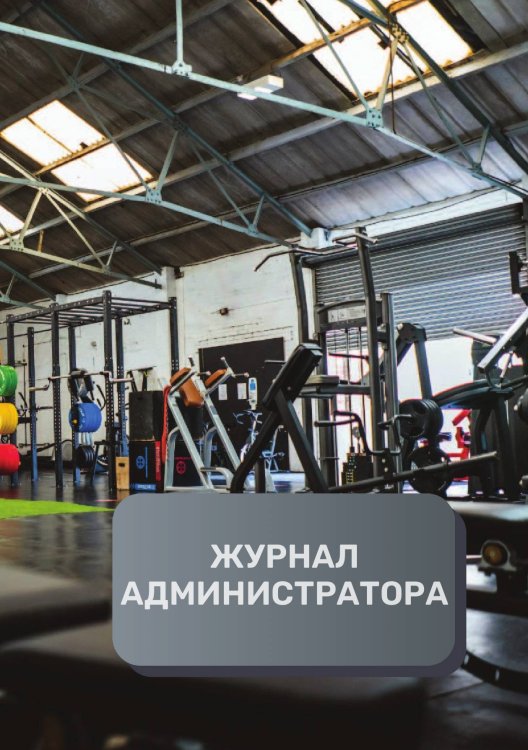 Обложка книги «Журнал администратора спортивного зала» — автора нет, ISBN 9785521893379