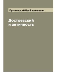 Достоевский и античность