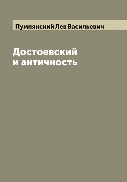 Обложка книги «Достоевский и античность» — Пумпянский Лев Васильевич, ISBN 9785519798570