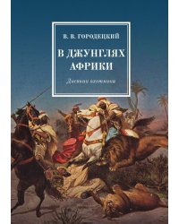 В джунглях Африки. Дневник охотника