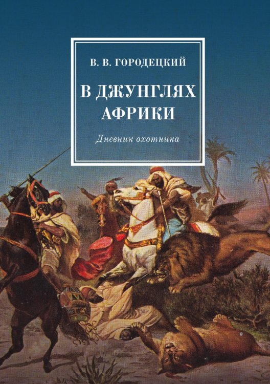 Обложка книги «В джунглях Африки. Дневник охотника» — В. В. Городецкий, ISBN 9785519496599