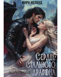 Сердце стального дракона