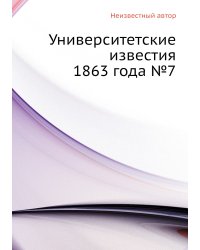 Университетские известия 1863 года №7