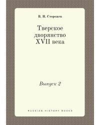 Тверское дворянство XVII века