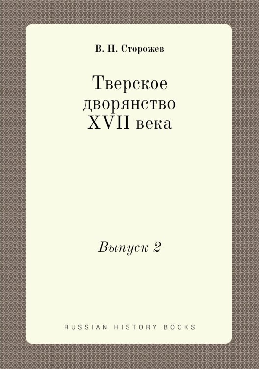 Тверское дворянство XVII века